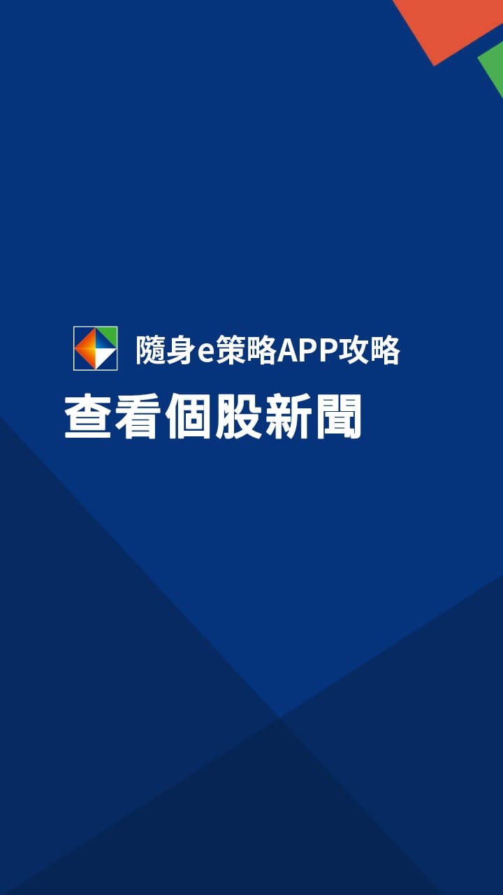隨身e策略APP使用攻略-如何設定技術分析副圖－凱基證券