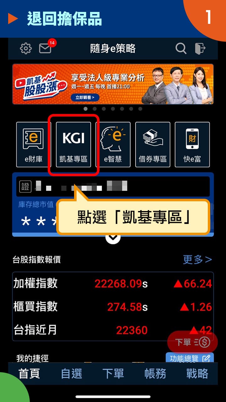 隨身e策略APP使用攻略-退回擔保品－凱基證券