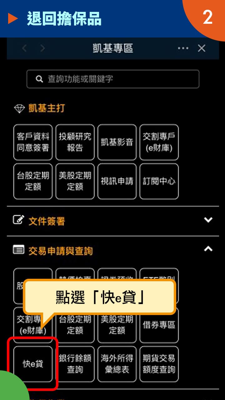 隨身e策略APP使用攻略-退回擔保品－凱基證券