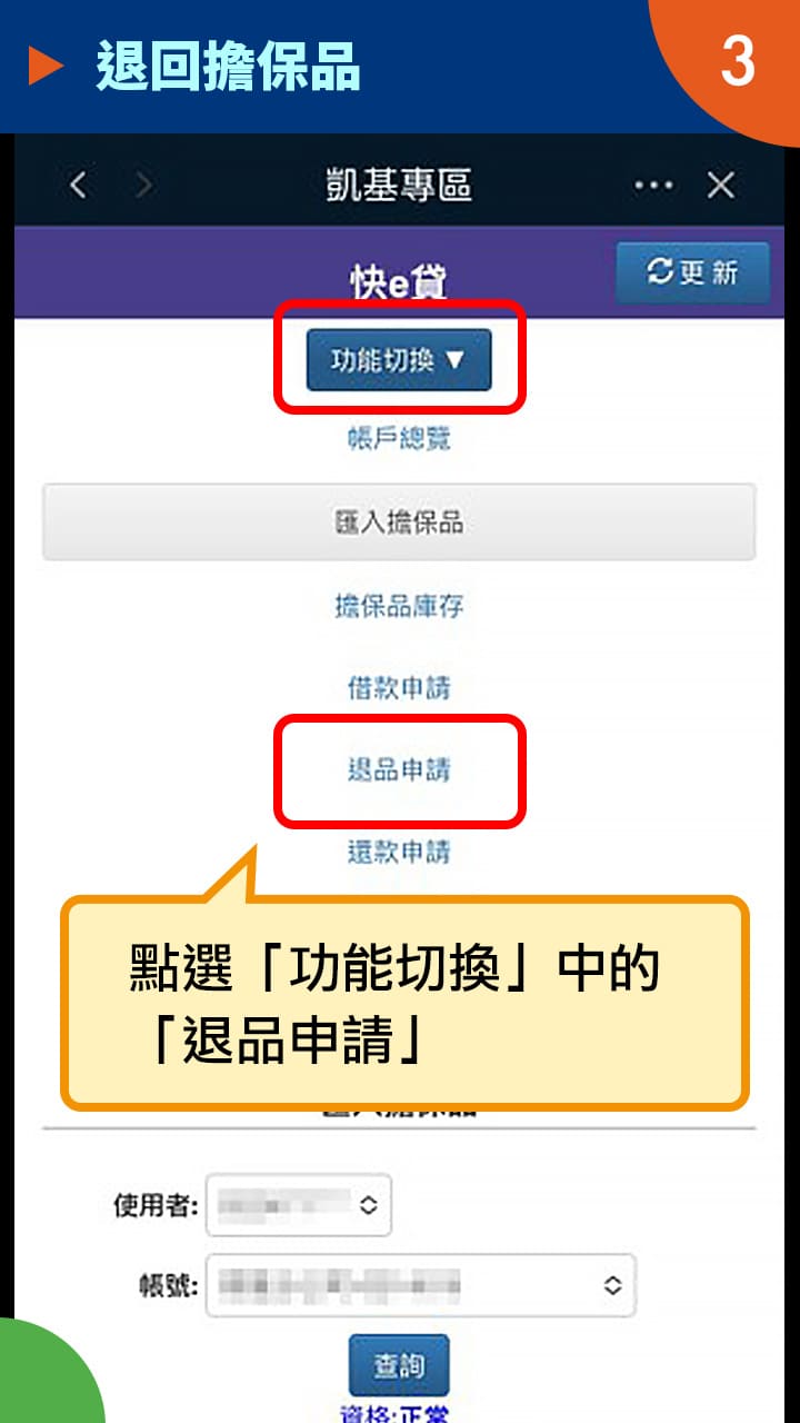 隨身e策略APP使用攻略-退回擔保品－凱基證券