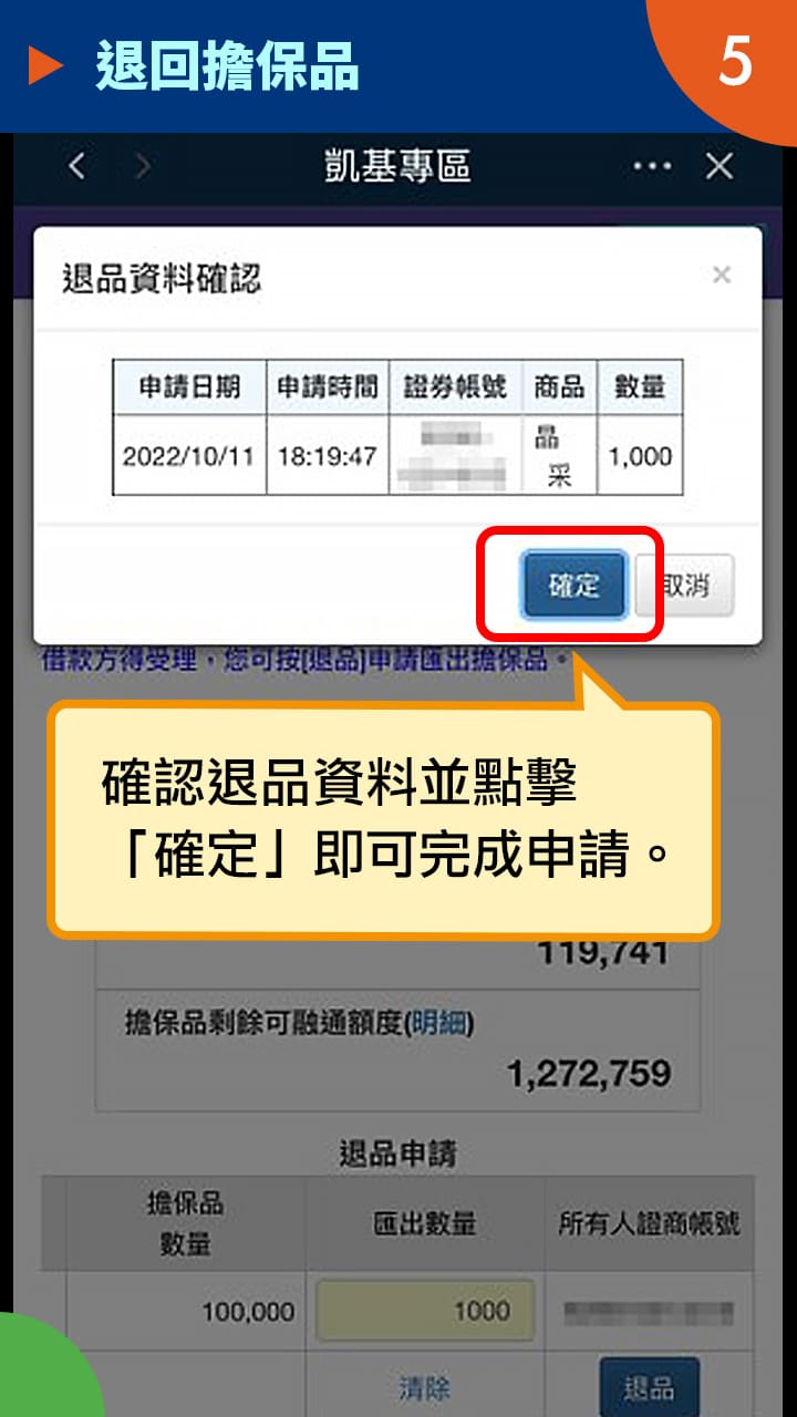 隨身e策略APP使用攻略-退回擔保品－凱基證券