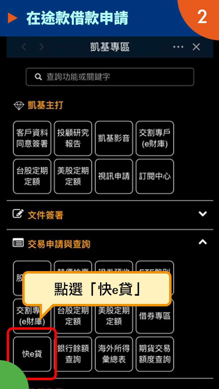 隨身e策略APP使用攻略-在途款借款申請－凱基證券