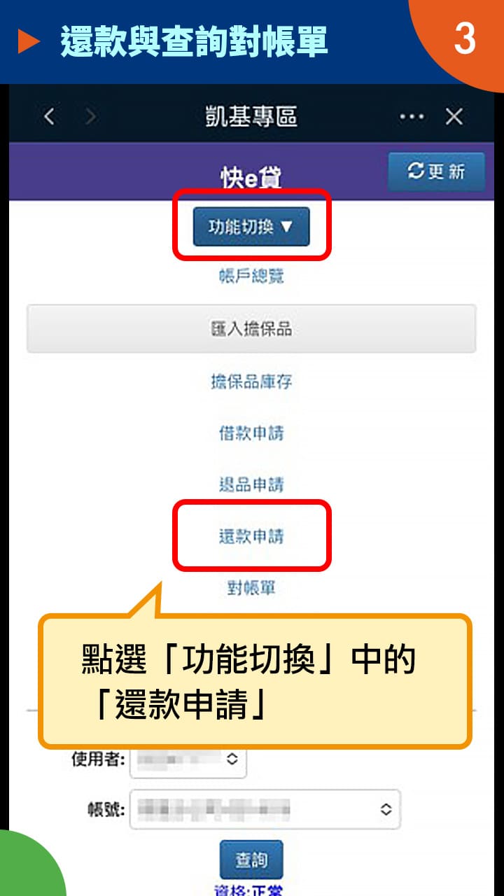 隨身e策略APP使用攻略-還款與查詢對帳單－凱基證券
