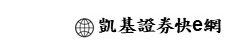 凱基證券快e網