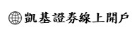 凱基證券線上開戶