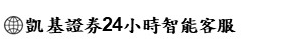 凱基證券24小時智能客服