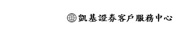 凱基證券客戶服務中心