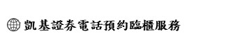 凱基證券電話預約臨櫃服務