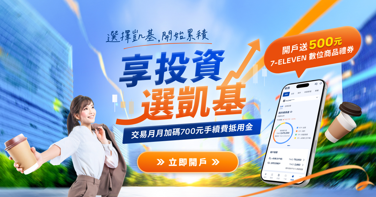 享投資選凱基