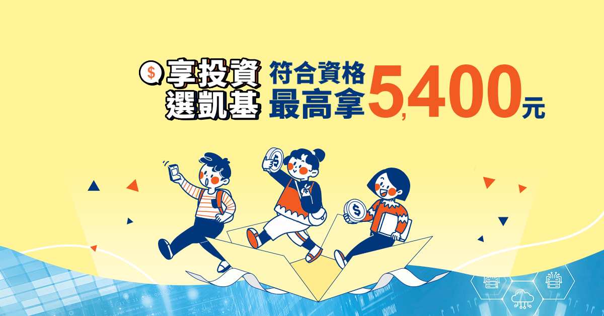 新開戶享即享券