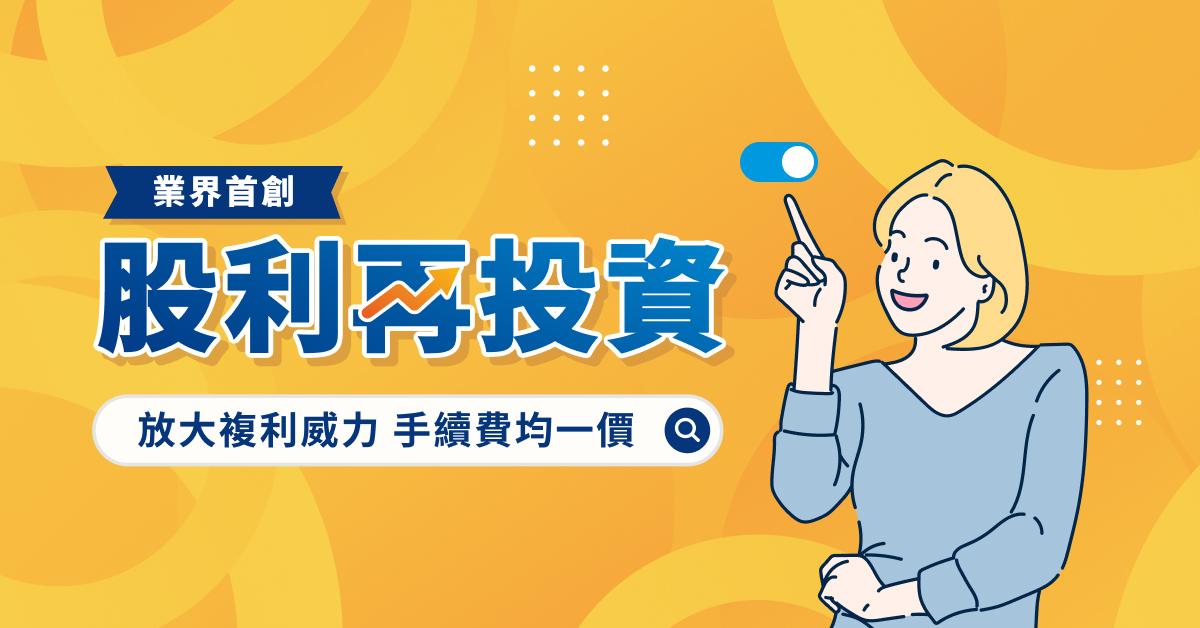 股利再投資 手續費均一價