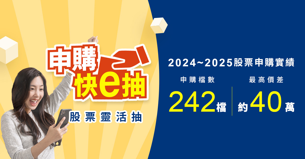 申購快e抽 股票靈活抽