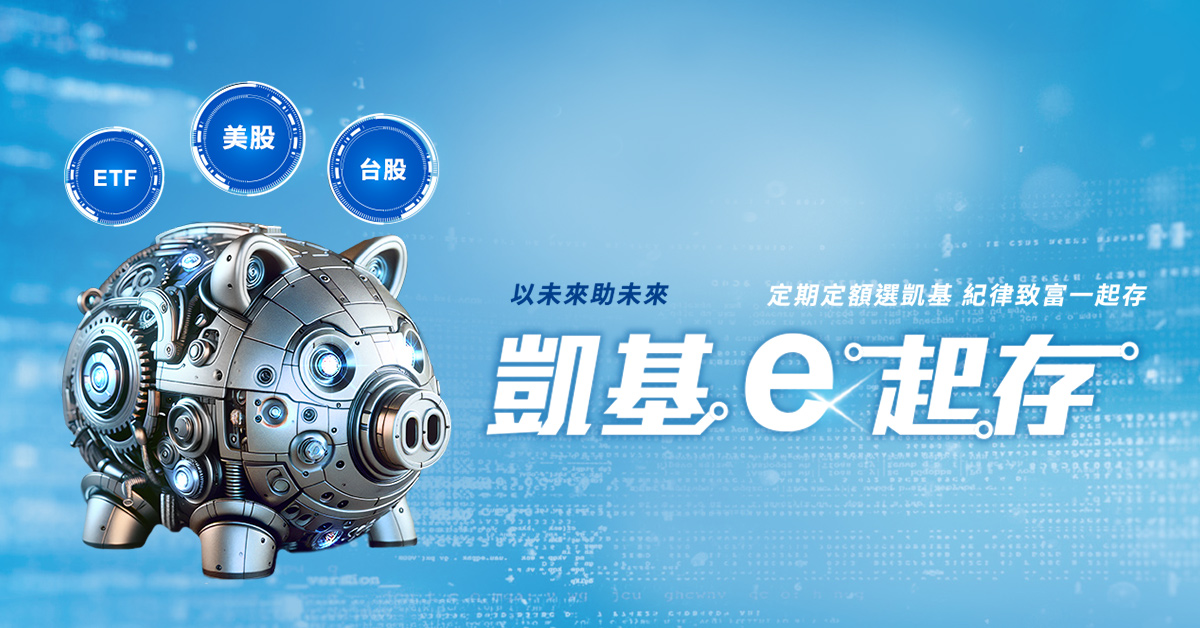 定期定額選凱基