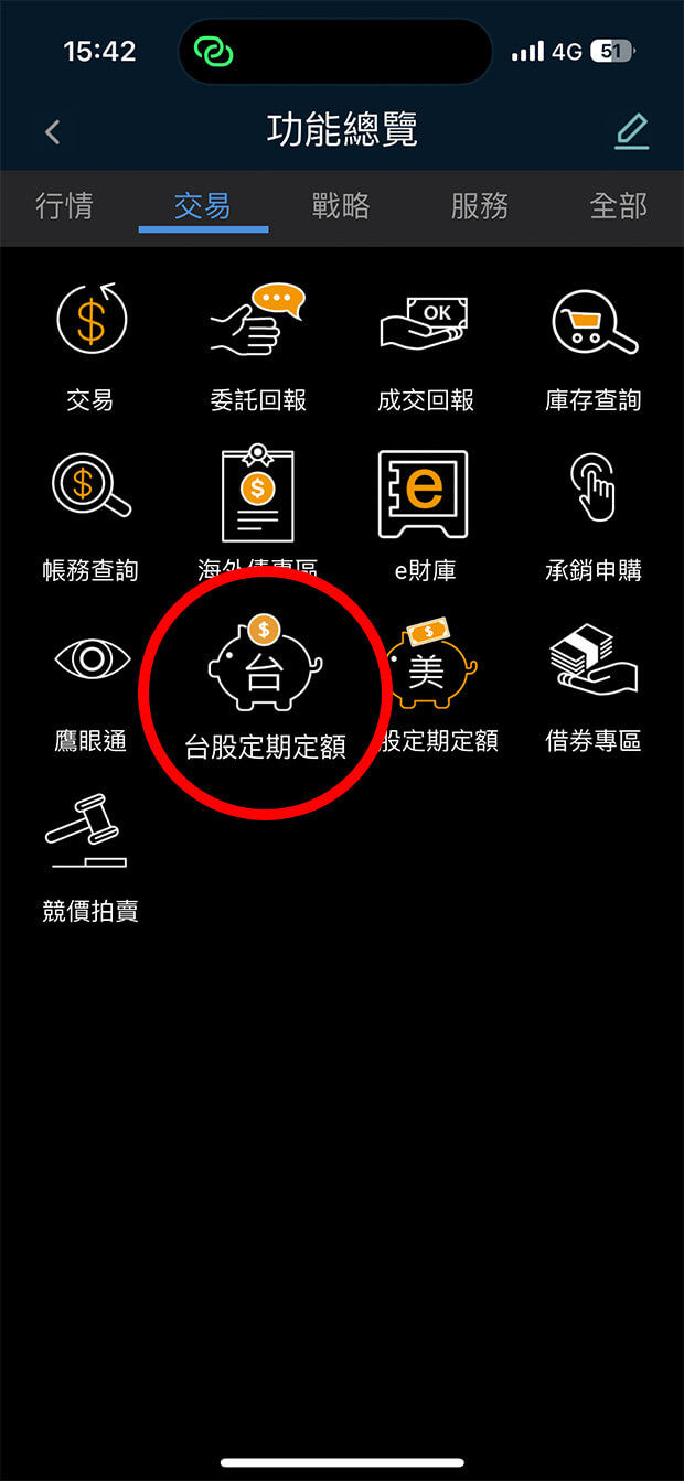 隨身e策略APP「台股定期定額」