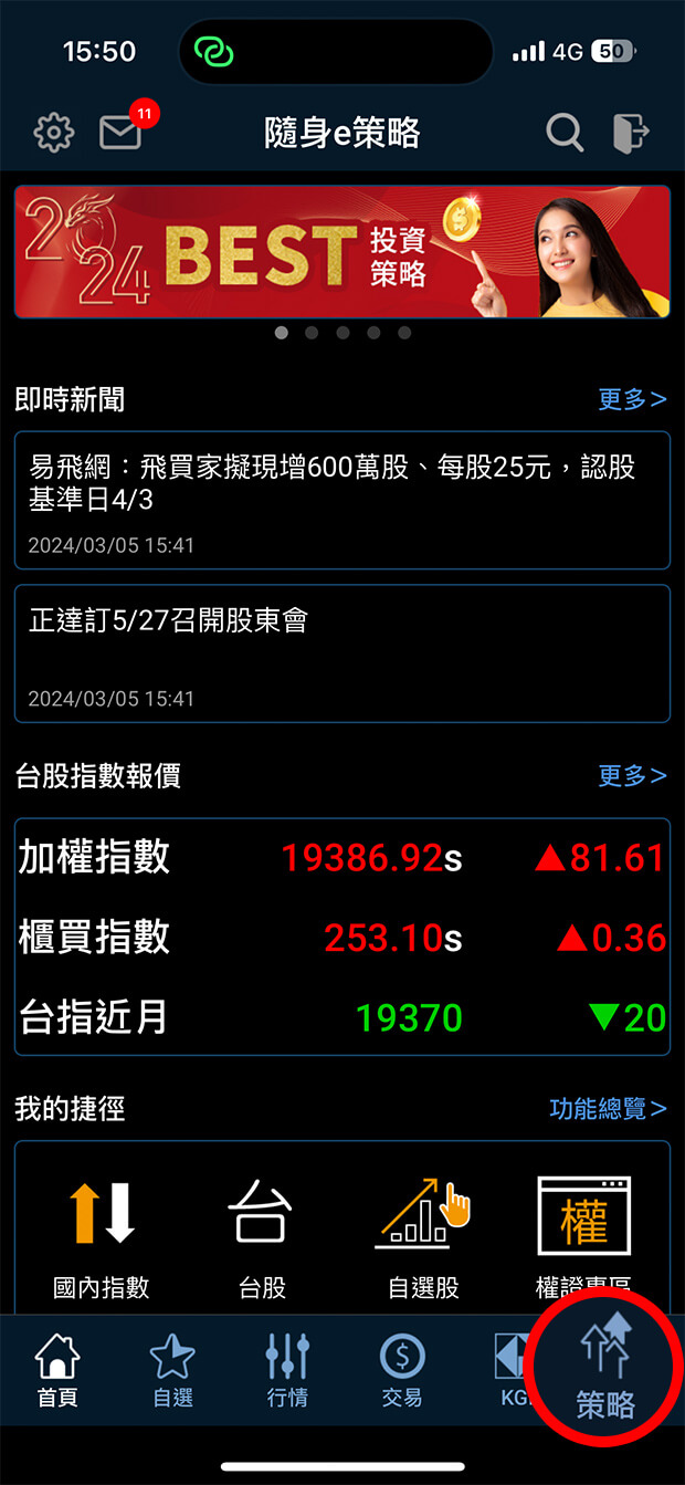 隨身e策略APP「策略選股」