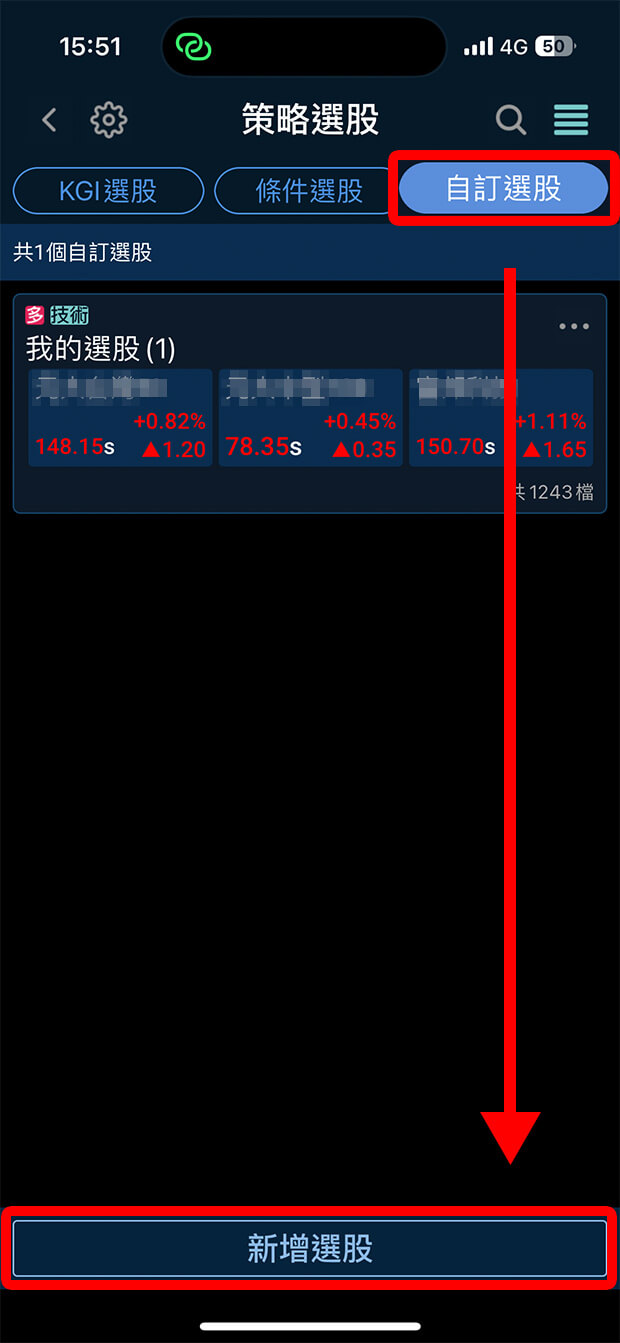 隨身e策略APP「策略選股」