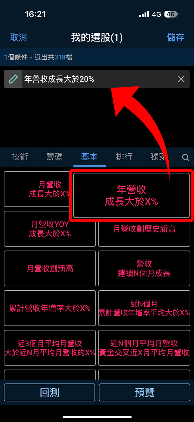 隨身e策略APP「策略選股」