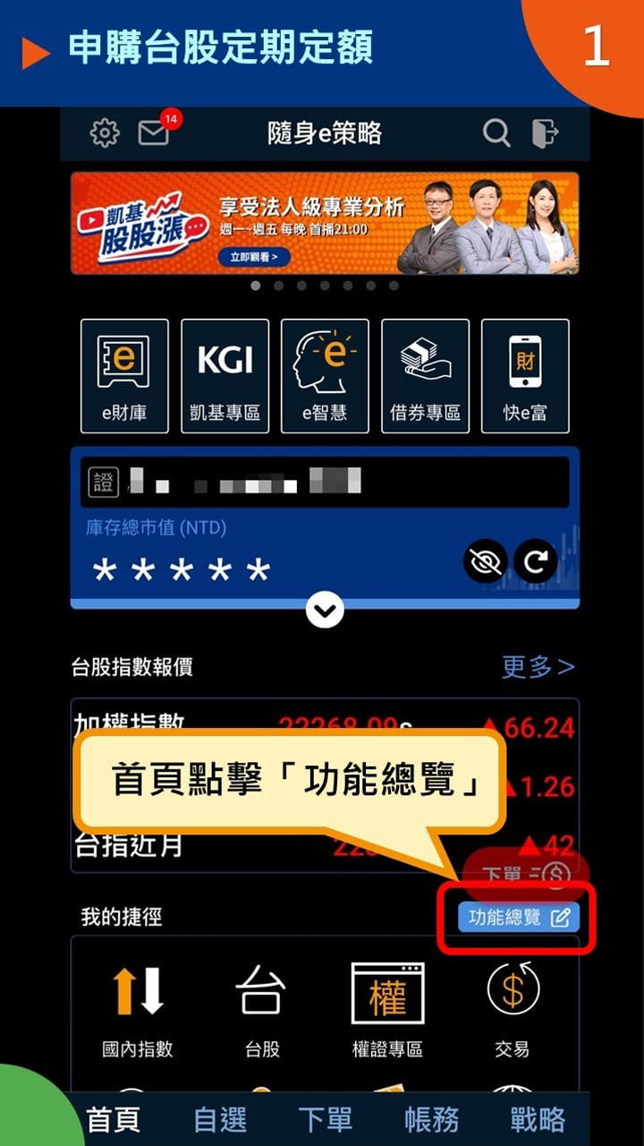 設定ETF定期定額STEP 1｜進入「臺股定期定額」功能頁面