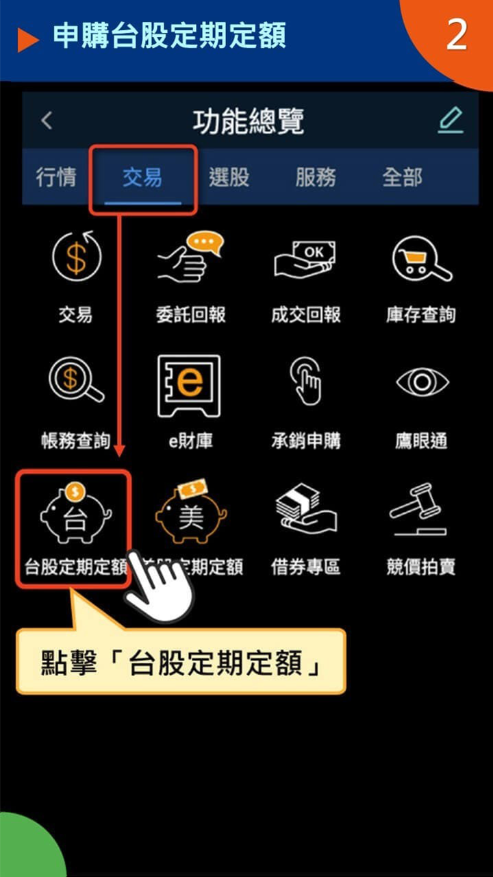 設定ETF定期定額STEP 1｜進入「臺股定期定額」功能頁面