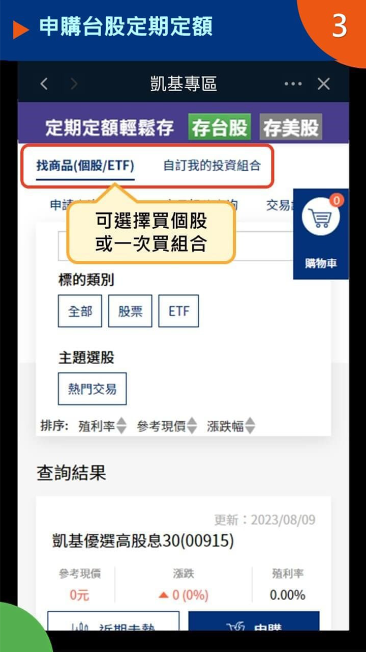 設定ETF定期定額STEP 2｜搜尋想投資的股票或ETF