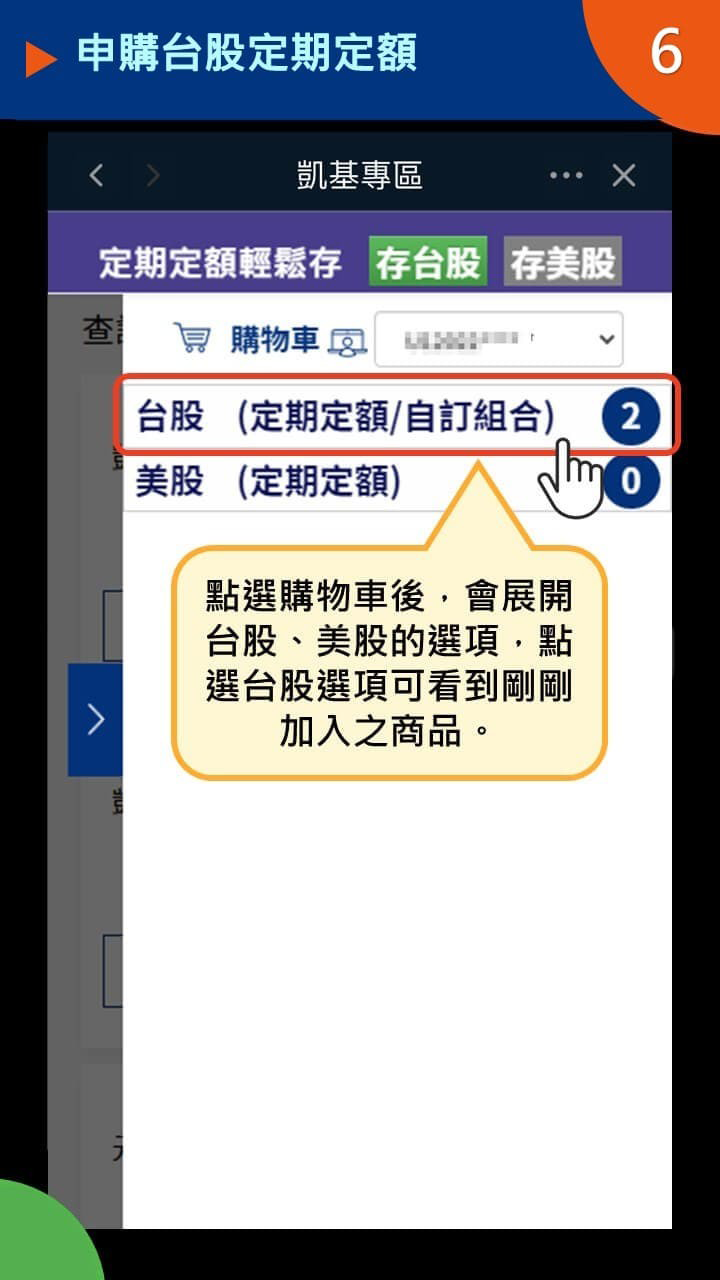 設定ETF定期定額STEP 3｜進入購物車設定扣款金額與日期