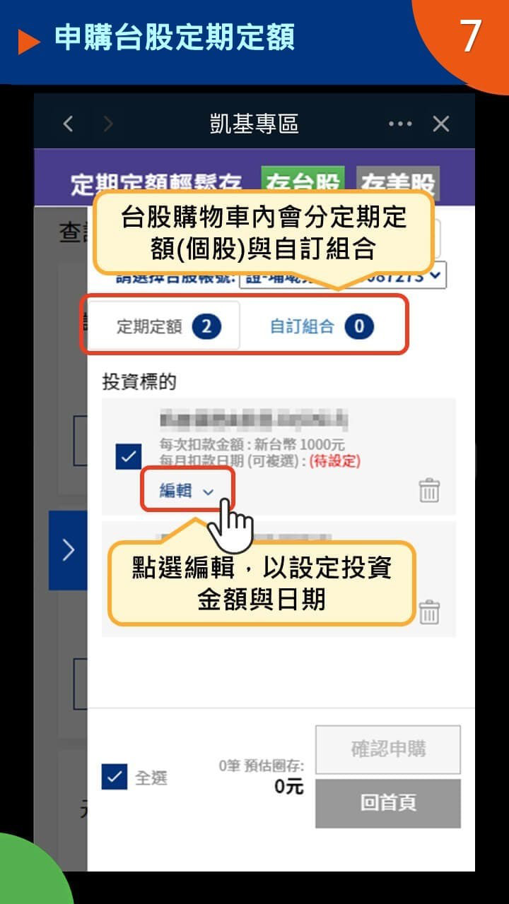 設定ETF定期定額STEP 3｜進入購物車設定扣款金額與日期