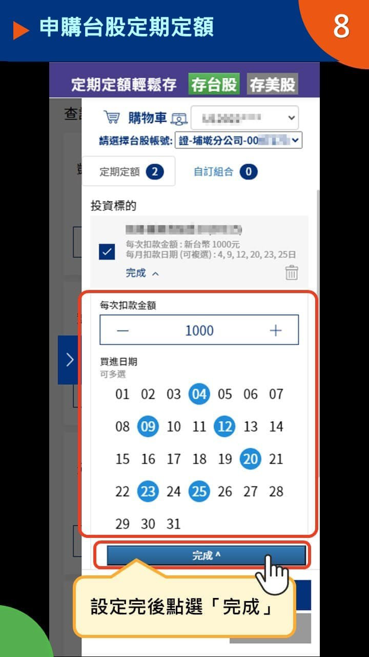 設定ETF定期定額STEP 3｜進入購物車設定扣款金額與日期