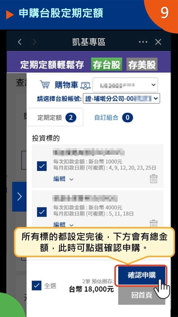 設定ETF定期定額STEP 4｜確認申購內容並送出申請