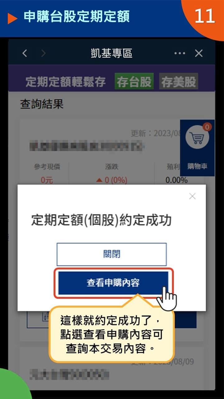 設定ETF定期定額STEP 5｜完成定期定額設定並查看申購內容
