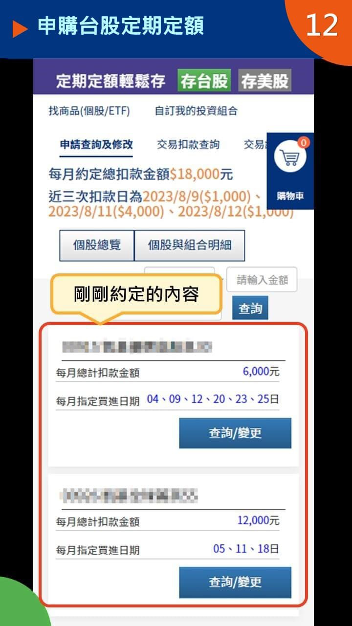 設定ETF定期定額STEP 5｜完成定期定額設定並查看申購內容