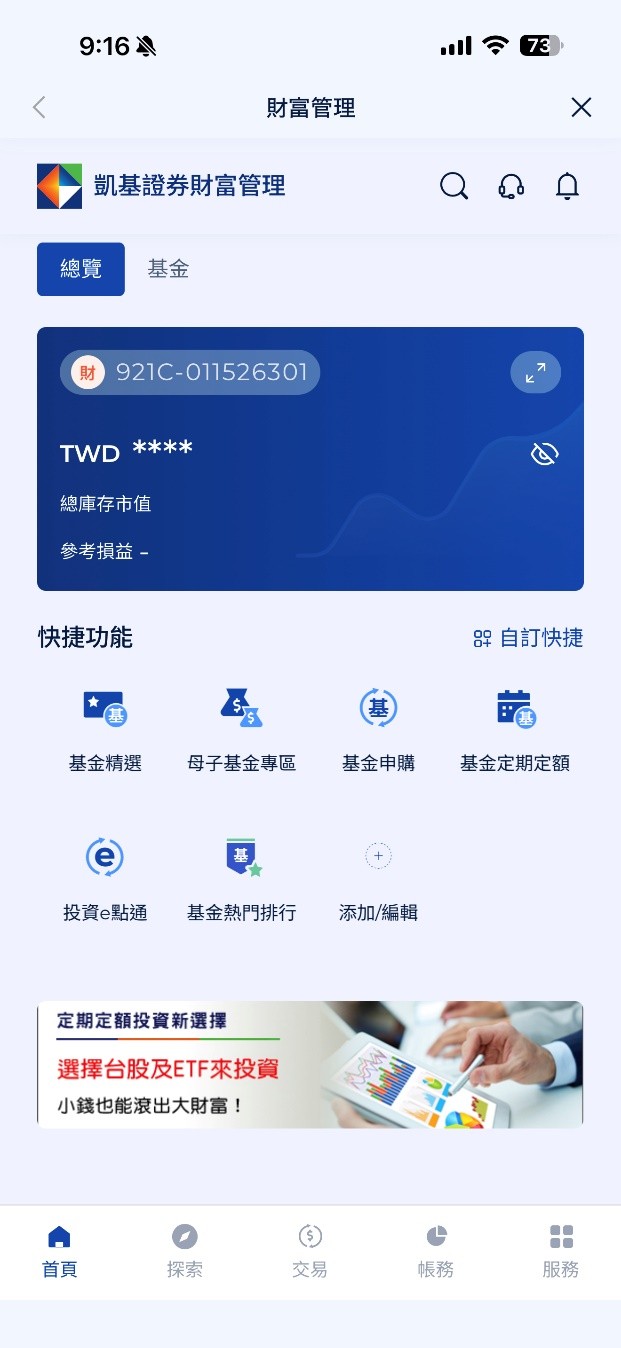 買基金STEP 1｜完成證券與基金帳戶開立