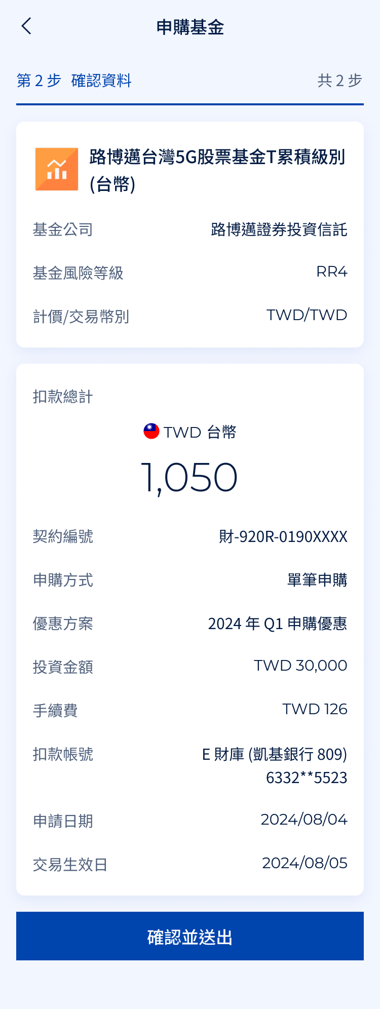 STEP 4｜確認基金申購資料與手續費內容