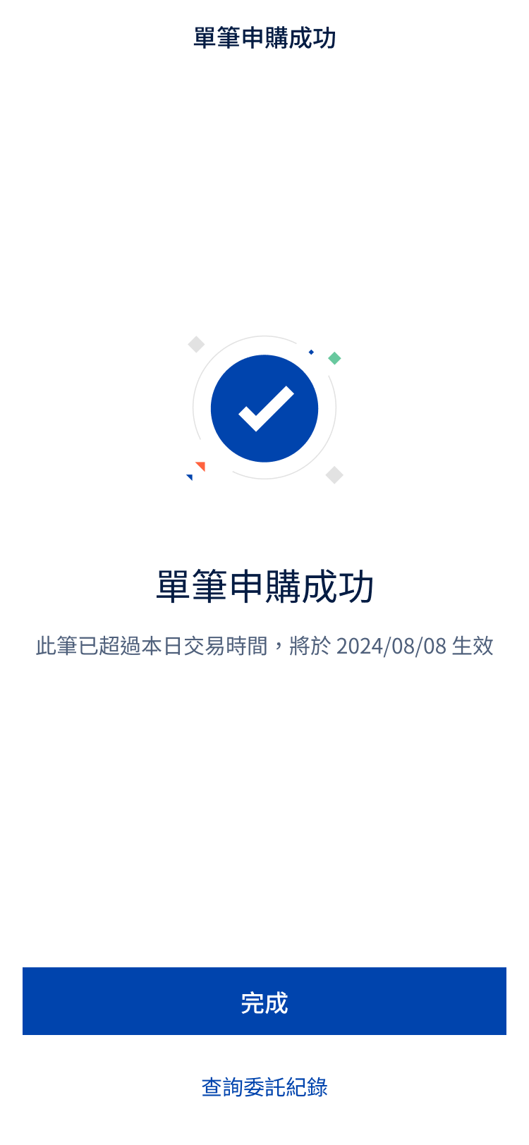 STEP 5｜完成基金申購並查詢交易紀錄