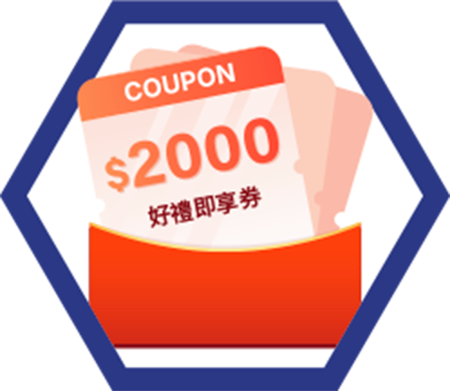 好禮即享券2000元