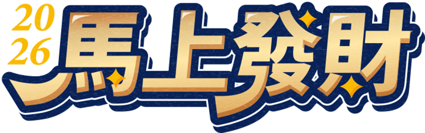 2026馬上發財