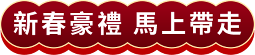 新春豪禮 馬上帶走