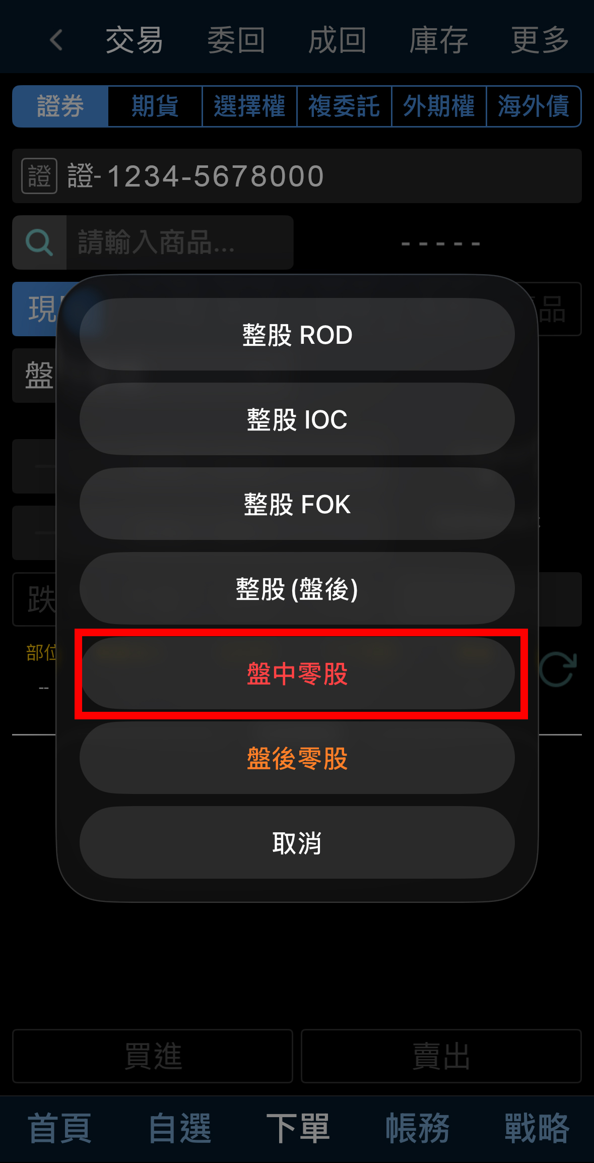 切換交易類型為零股模式