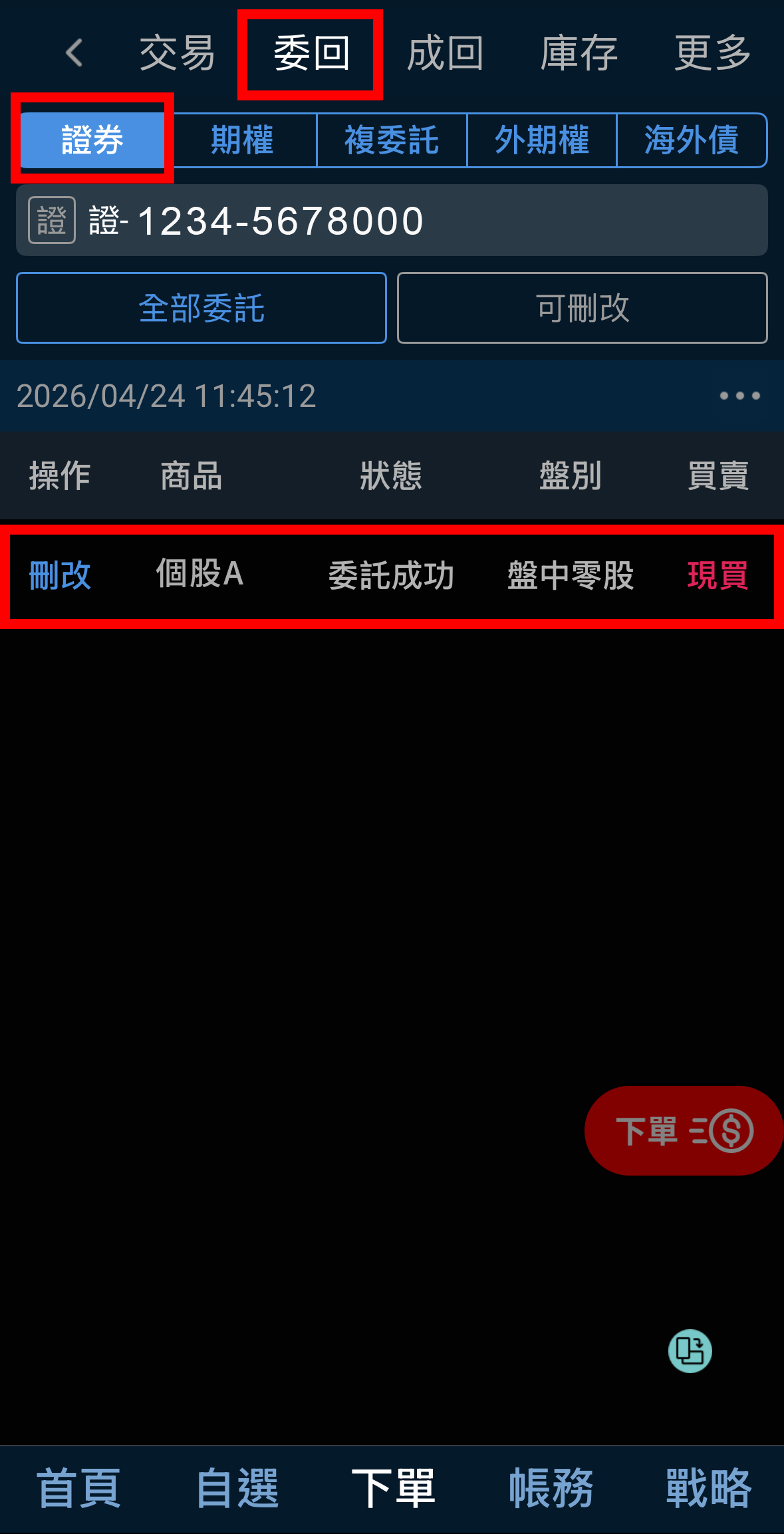 查看委託／成交結果
