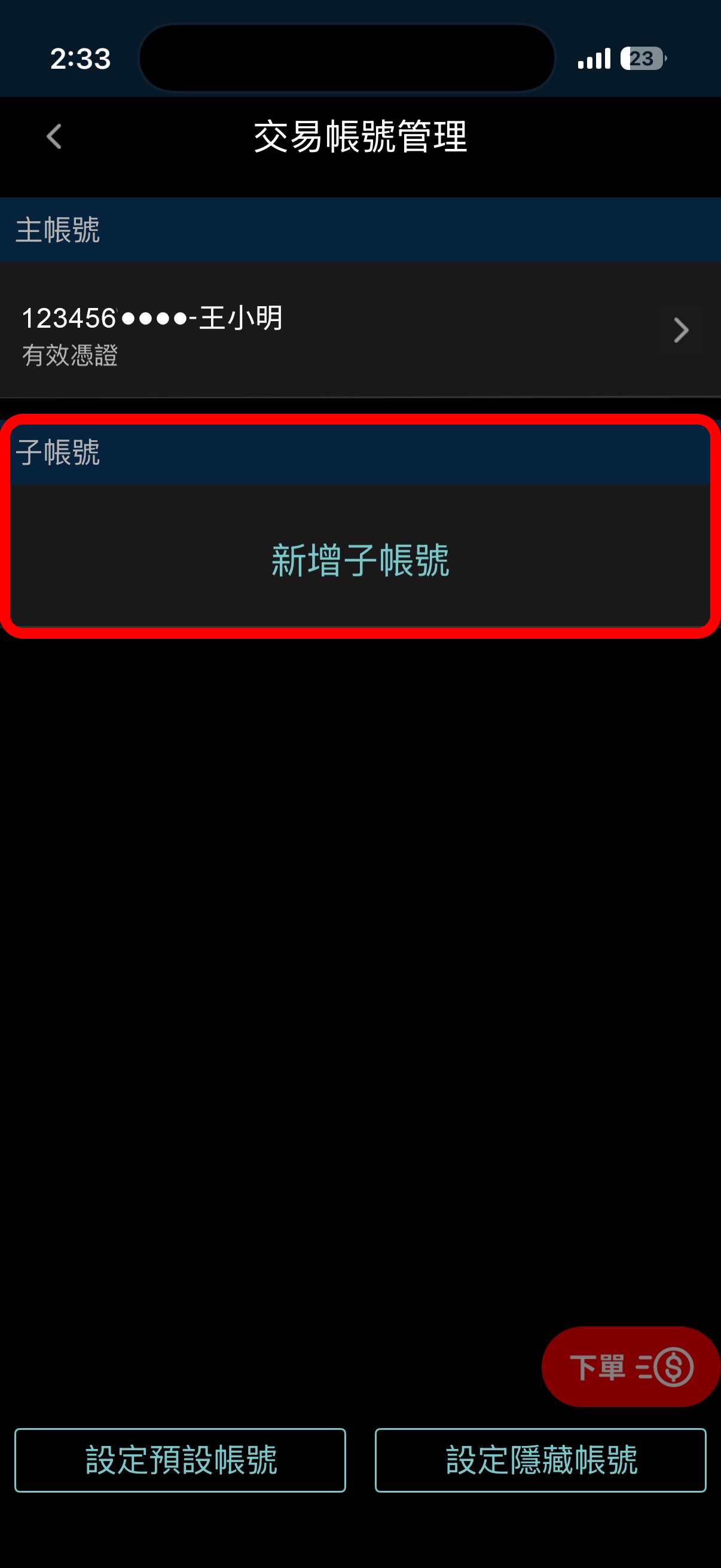 母子帳戶 一個帳號，兩個人一起投資！
