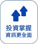 投資掌握 資訊更全面