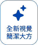 全新視覺 簡潔大方