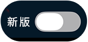 只要點一下右上角，就能開啟APP新樣式