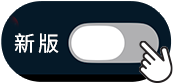 只要點一下右上角，就能開啟APP新樣式