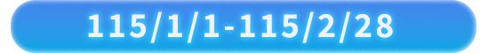 活動日期 2025/12/01~2025/12/30