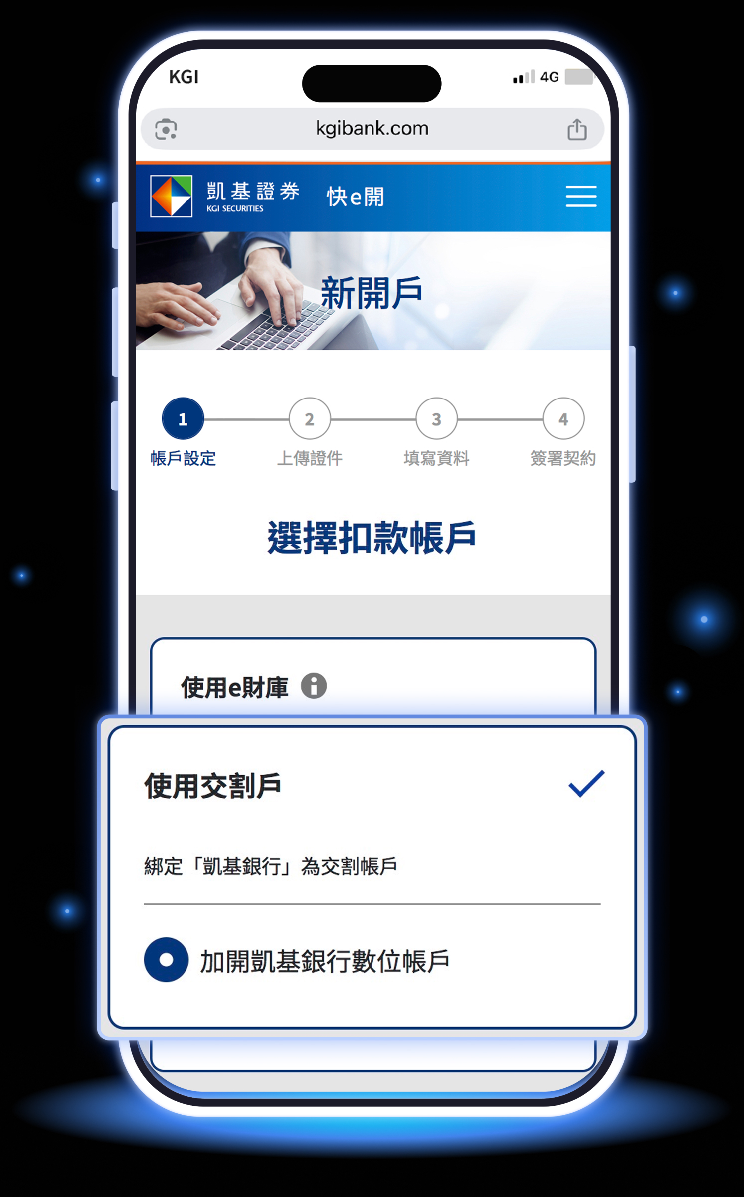 開立凱基證券，選擇加開凱基銀行數位帳戶