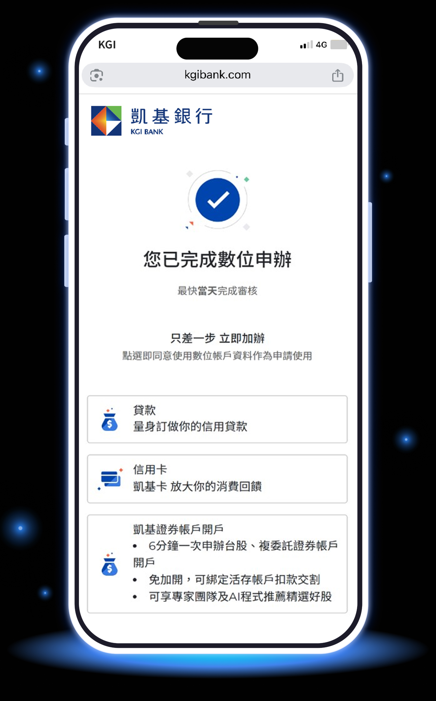 完成凱基銀行開戶