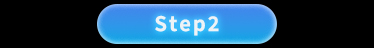 step2 步驟二