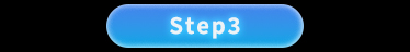 step3 步驟三