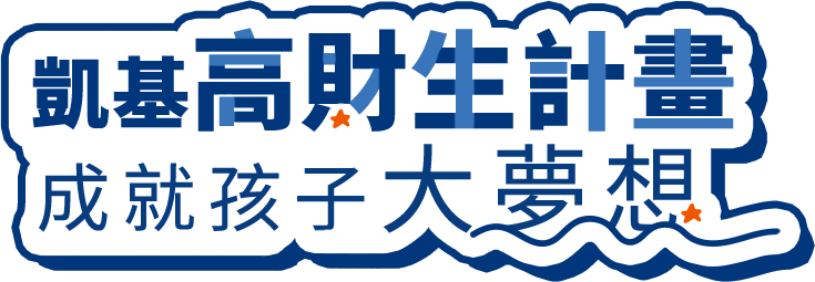 高財生計畫