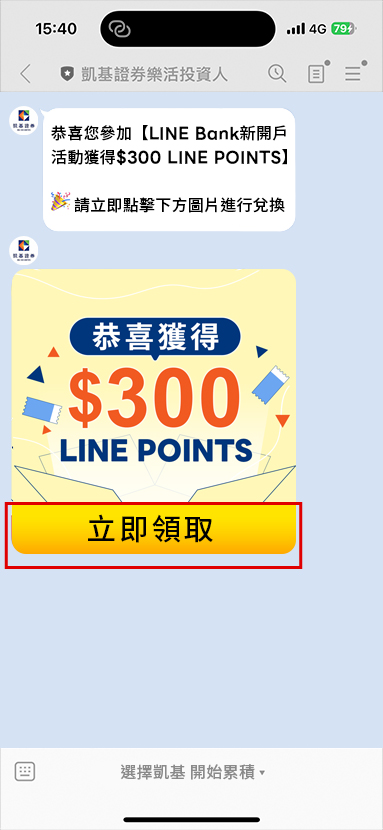 如您符合資格且於11/15前完成綁定，本公司將於12/15前透過「凱基證券樂活投資人」進入兌換流程。